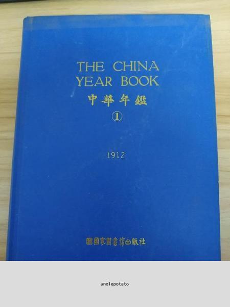 The China year book (The China year book volume 1 16 karat hardcover)Chinese Edition - Woodhay