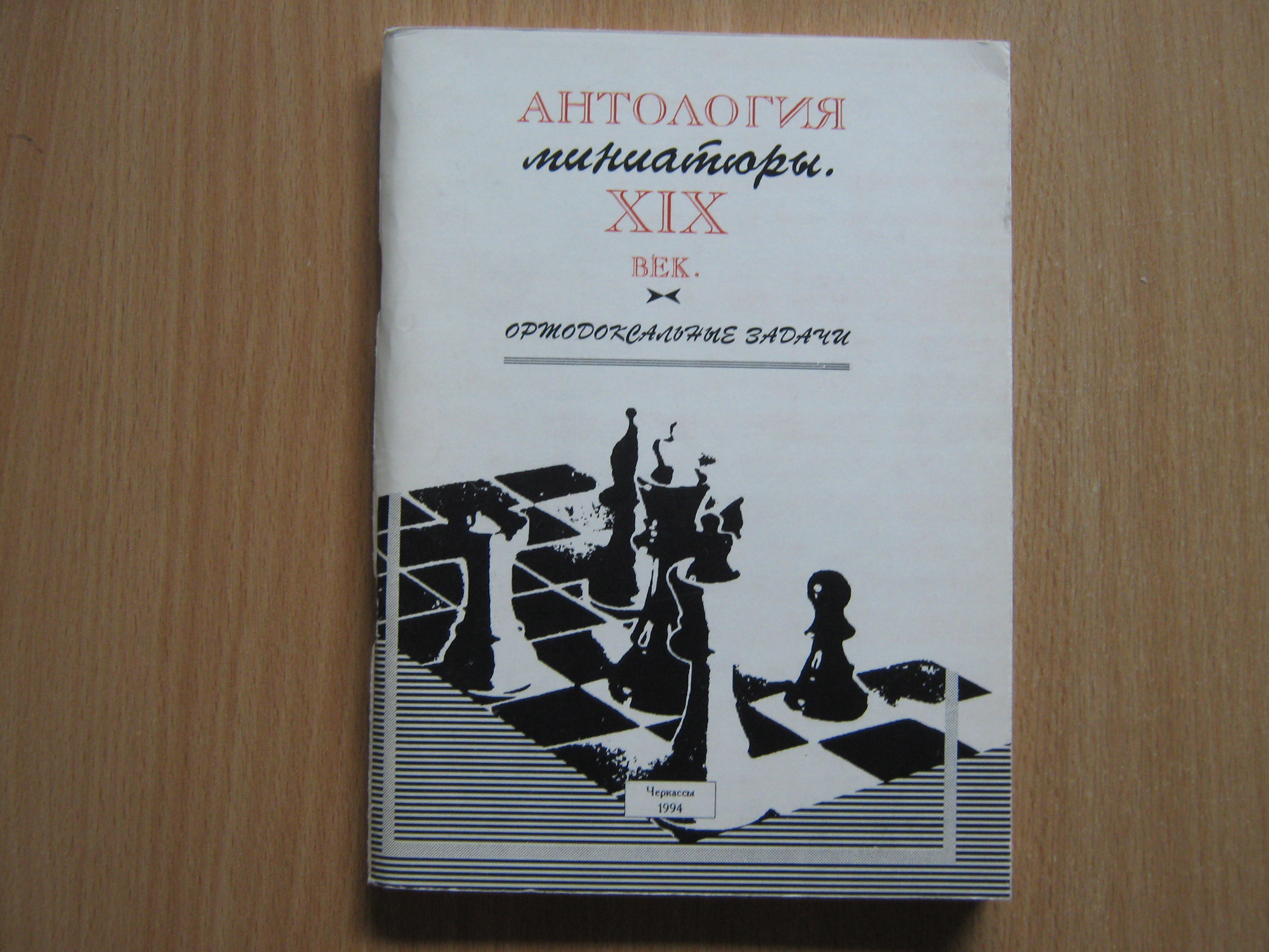 Antologia Miniatury. XIX Vek. Ortodoksalnye Zadachi ( Anthology of Miniatures. 19th Century Orthodox Chess Problems) - Dashkovsky, A. et al