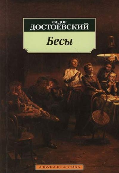 Besy: Roman - Fjodor M. Dostojewskij