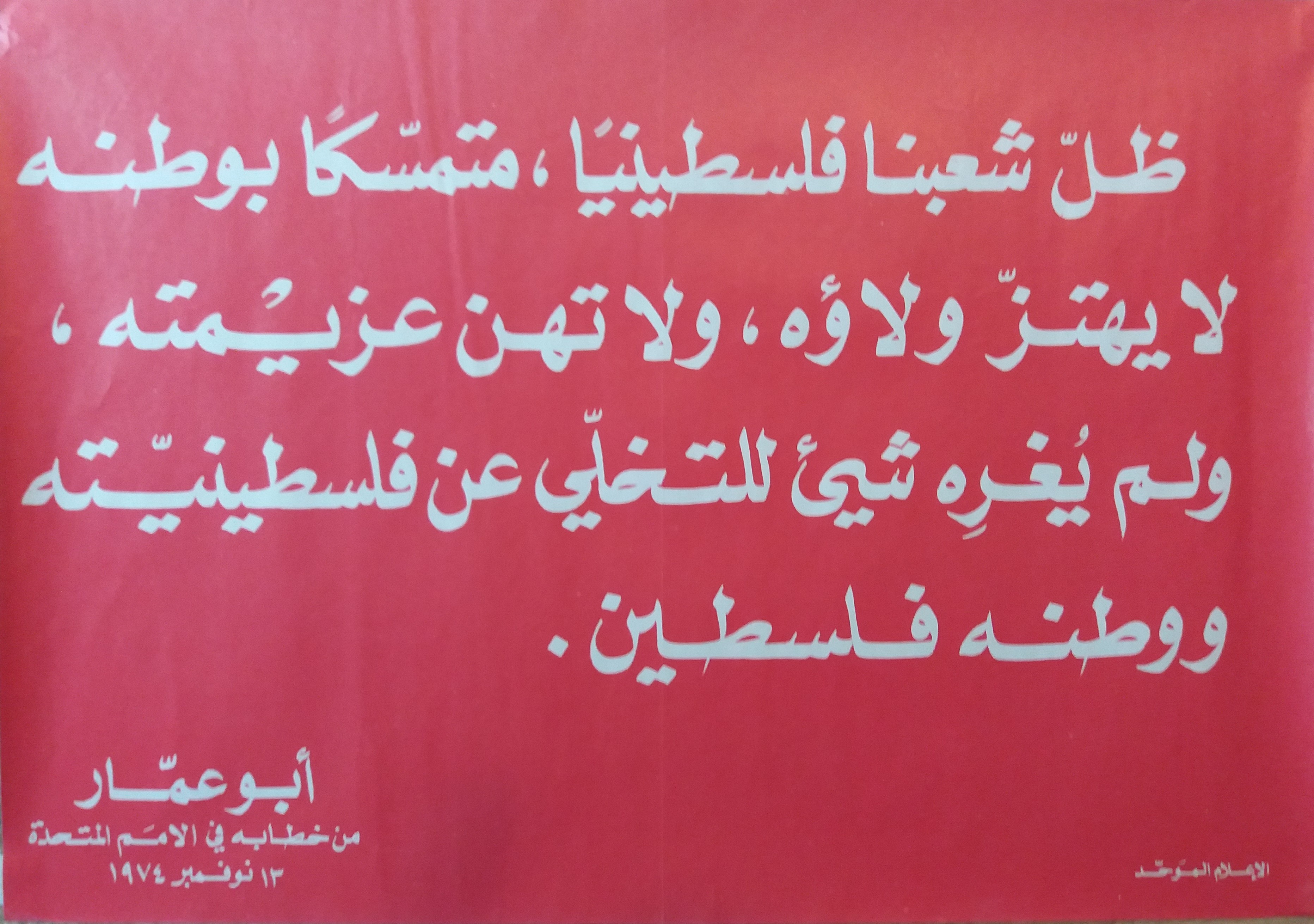 Palestine Poster In Arabic Affiche En Arabe Quotation Of Abu Ammar Citation D Abou Ammar Yasser Arafat By 1974 Art Nbsp Nbsp Print Nbsp Nbsp Poster Livrescollector
