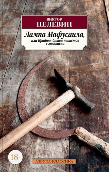 Lampa Mafusaila, ili Krajnjaja bitva chekistov s masonami - Pelevin Viktor Olegovich