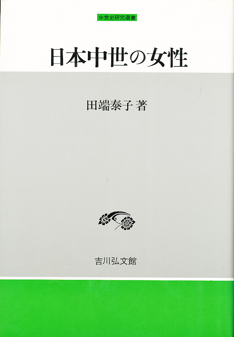 nihon-chusei-no-josei-women-in-medieval-japan-in-japanese-by-tabata
