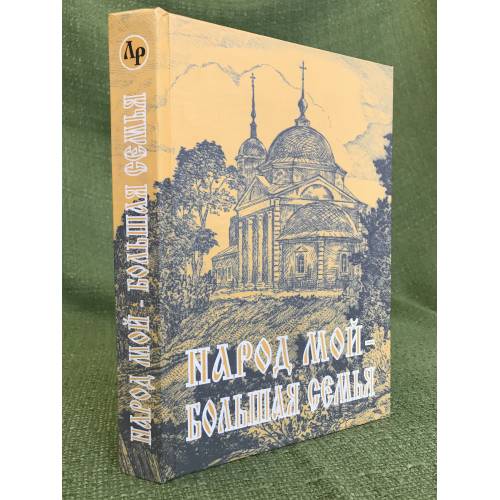 Narod moj - bolshaya semya: Literatura nashikh dnej - Roman Senchin