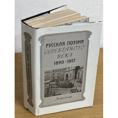 Russkaya poeziya serebryanogo veka 1890-1917. Antologiya - Avtor ne ukazan