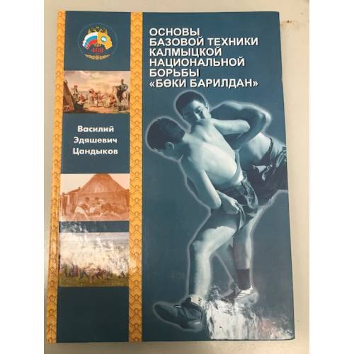 Osnovy bazovoj tekhniki kalmytskoj natsionalnoj borby Beki barildan - Tsandykov Vasilij Edyashevich