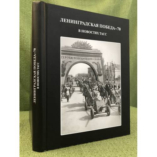 Leningradskaya pobeda - 70 - Andreeva E.A., Andreeva Yu.A.