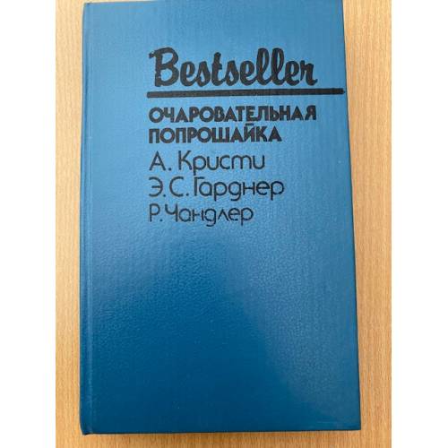 Ocharovatelnaya poproshajka - Chandler Rejmond, Kristi Agata