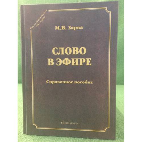 Slovo v efire: o yazyke i stile radioperedach. Proiznoshenie v radio- i televizionnoj rechi - Zarva M.V.