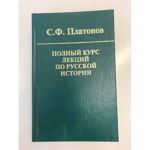 Polnyj kurs po russkoj istorii - Platonov S.F.