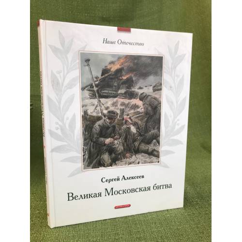 Velikaya Moskovskaya bitva: Rasskazy. Dlya ml. i sr. shk. vozrasta - Alekseev Sergej Petrovich