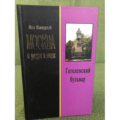 Gogolevskij bulvar - Lev Kolodnyj