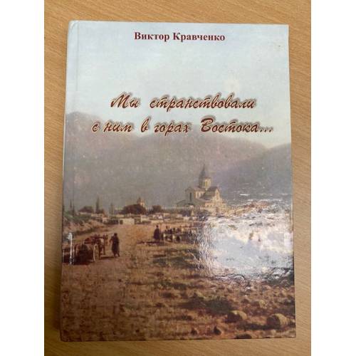 My stranstvovali s nim v gorakh Vostoka - Viktor Kravchenko