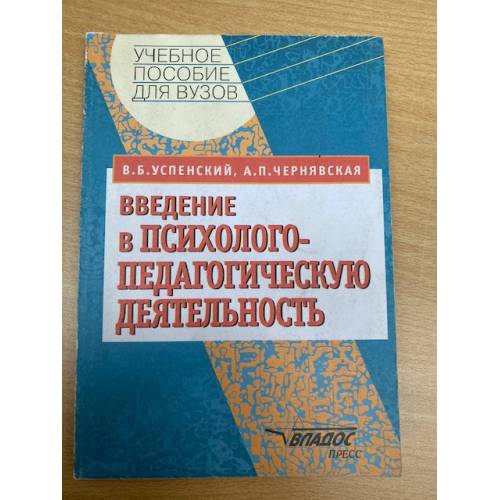 Vvedenie v psikhologo-pedagogicheskuyu deyatelnost - Uspenskij Vladislav Borisovich, Chernyavskaya Anna Pavlovna