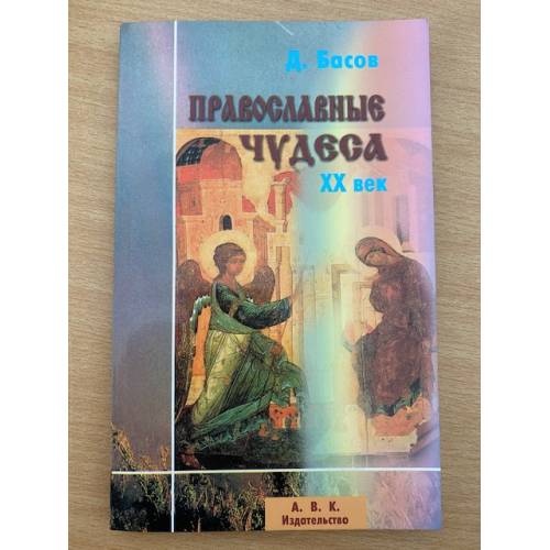 Pravoslavnye chudesa KhKh vek - Dmitrij Basov