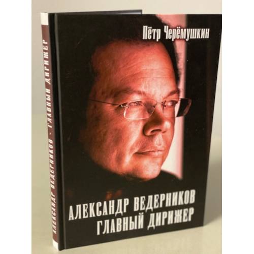 Aleksandr Vedernikov, glavnyj dirizher - Petr Cheremushkin