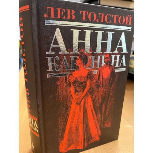 Anna Karenina - Tolstoj L.N.