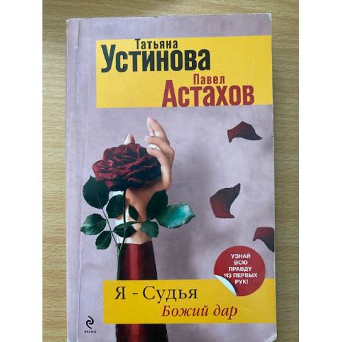 Ya - sudya. Bozhij dar - Ustinova T.V., Astakhov P.A.