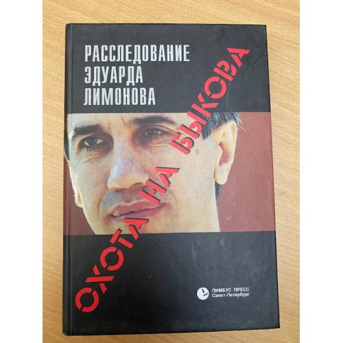 Okhota na Bykova - Eduard Limonov