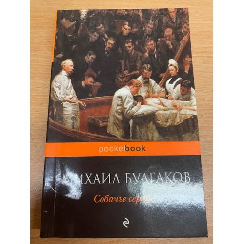 Sobache serdtse - Bulgakov M.A.