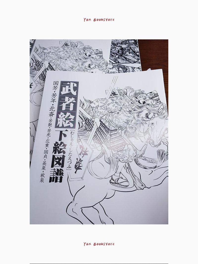 武者絵下絵図譜 刺青 tattoo 浮世絵 国芳 芳年 北斎 広重 |