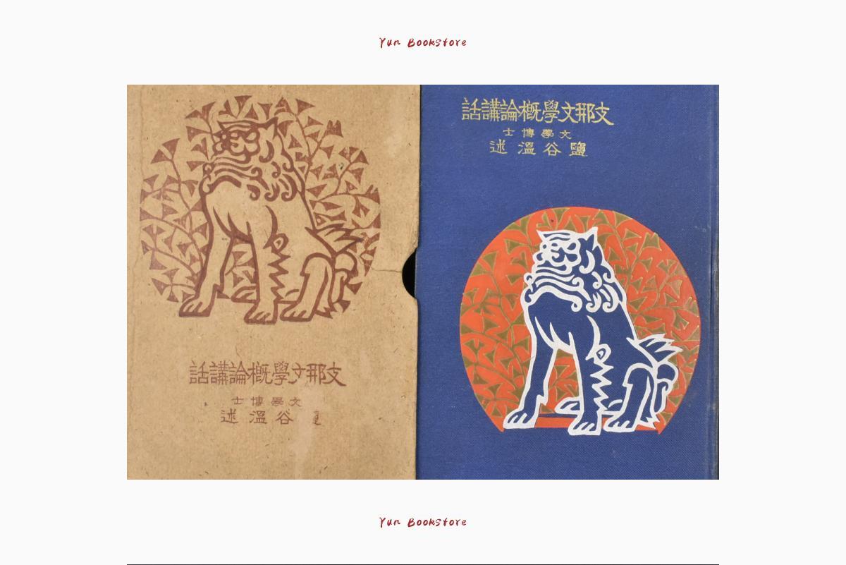 ?Introduction to Chinese Literature? Hara Hako Seiso 1 All Japanese