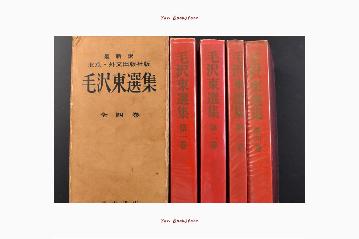 毛沢東選集 Selected Works of Mao Tse-Tung 1〜4