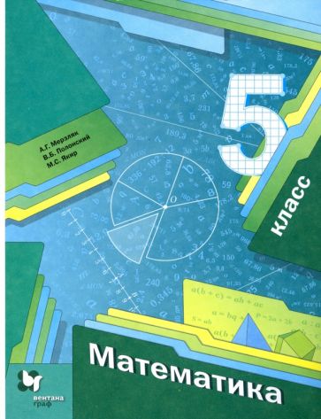 Matematika. 5 Klass. Uchebnik. FGOS By Merzljak Arkadiy.