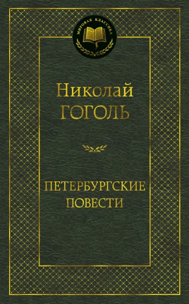 Peterburgskie povesti - Nikolay Gogol