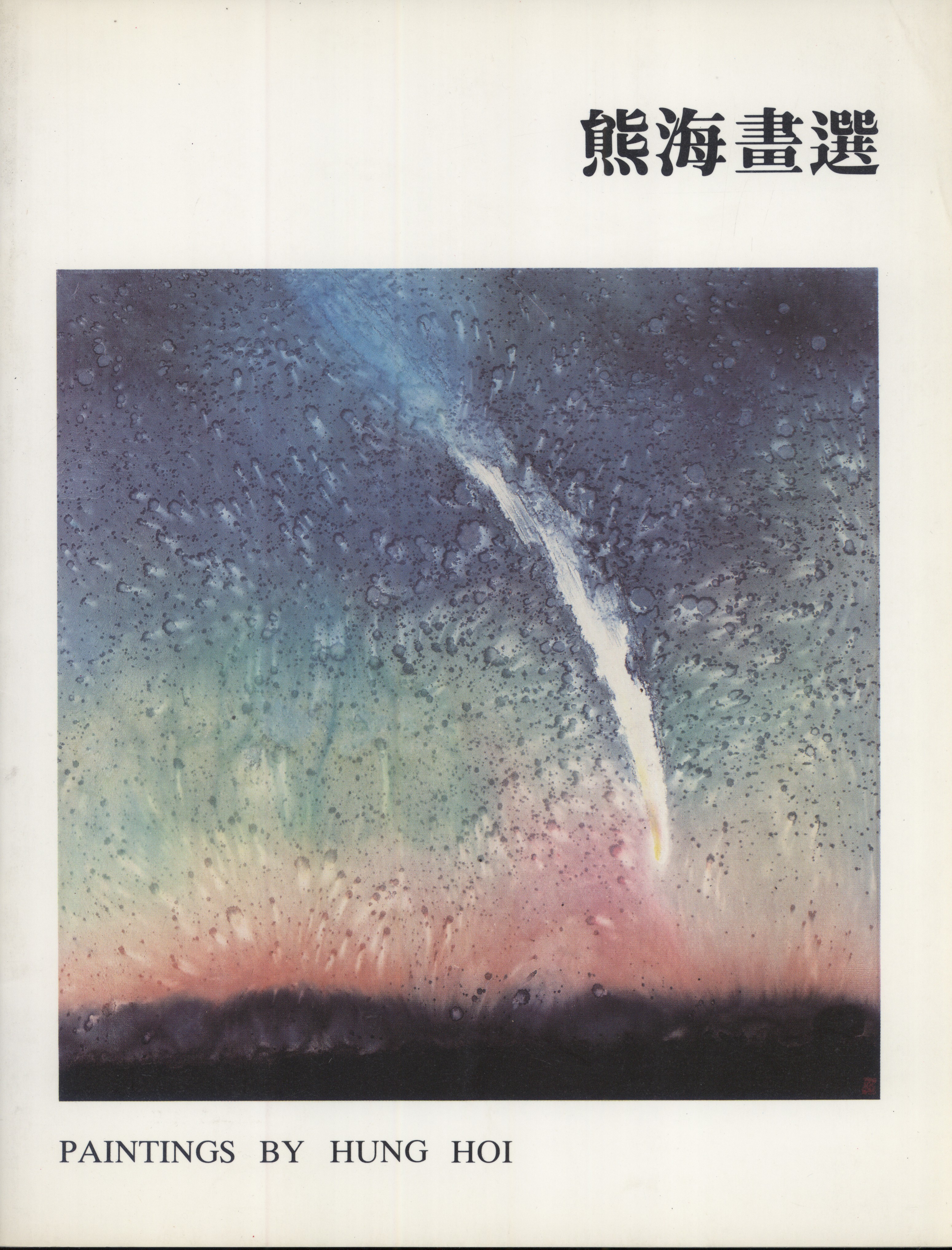 Hung Hoi's Exhibition of Chinese Ink Paintings: 17 to 19 October 1986. The Exhibition Gallery, 7th Floor, City Hall, Hong Kong Hung Hoi [Very Good] [