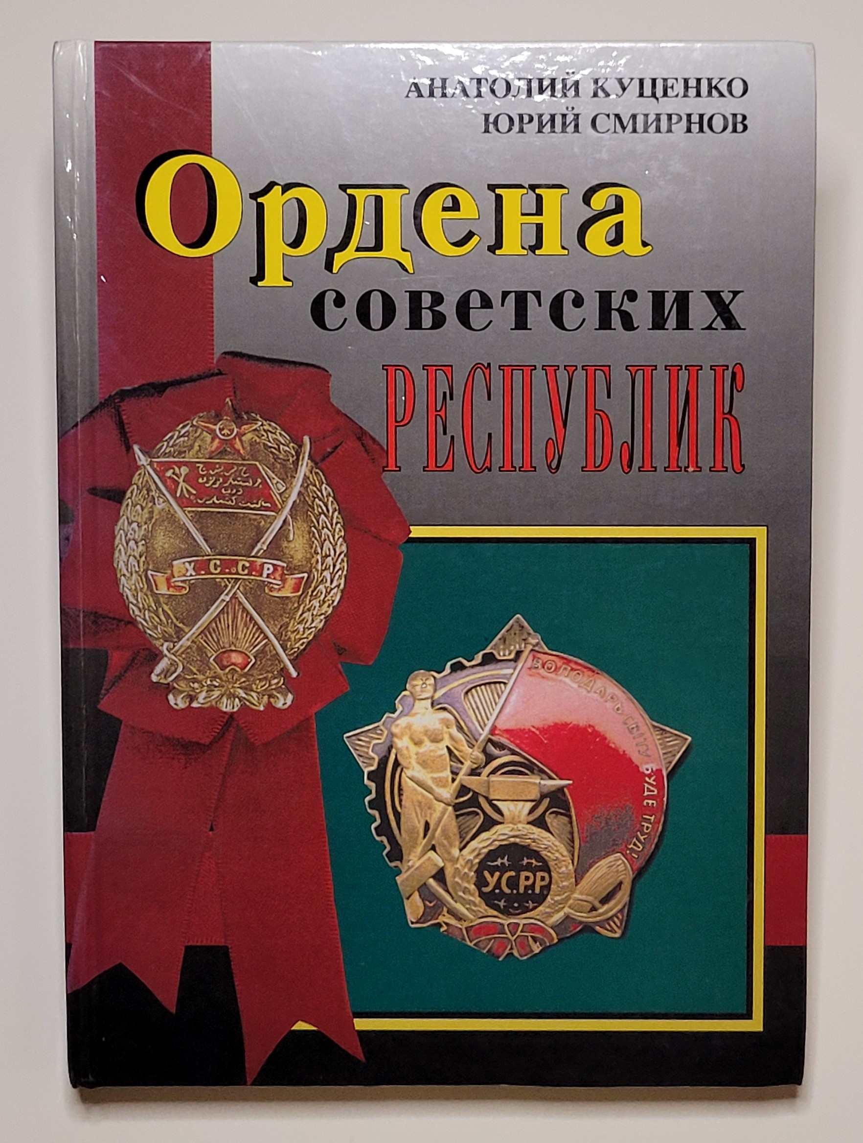 ORDERS OF SOVIET REPUBLICS: Near Fine Hardcover 1st Edition, Inscribed ...