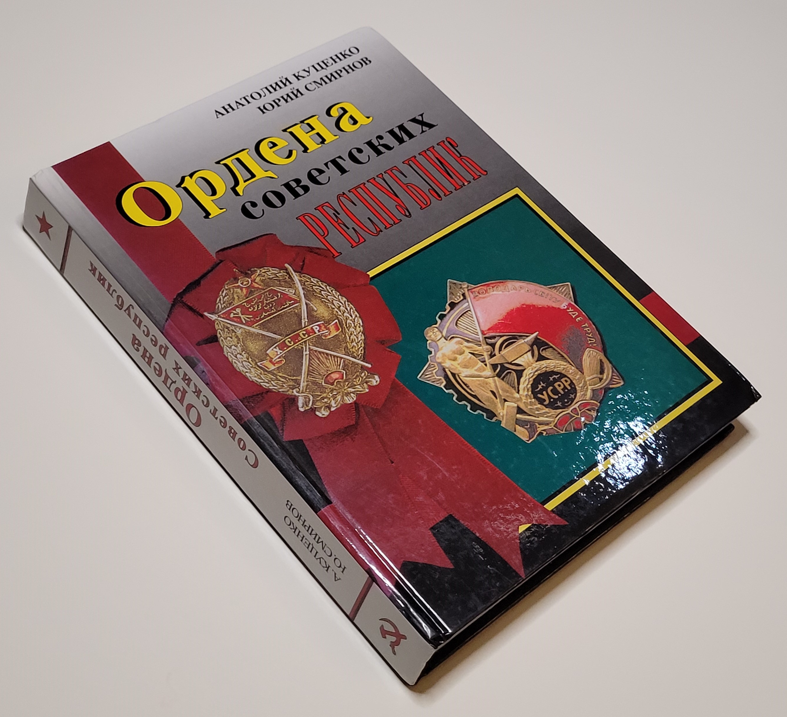 ORDERS OF SOVIET REPUBLICS: Near Fine Hardcover 1st Edition, Inscribed ...