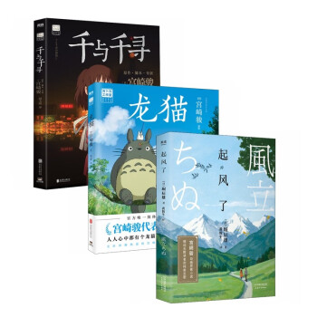 My Neighbor Totoro + Spirited Away + The Wind Rises (3 Volumes Set) Hayao  Miyazaki Works Collection(Chinese Edition) by GONG QI JUN: New paperback