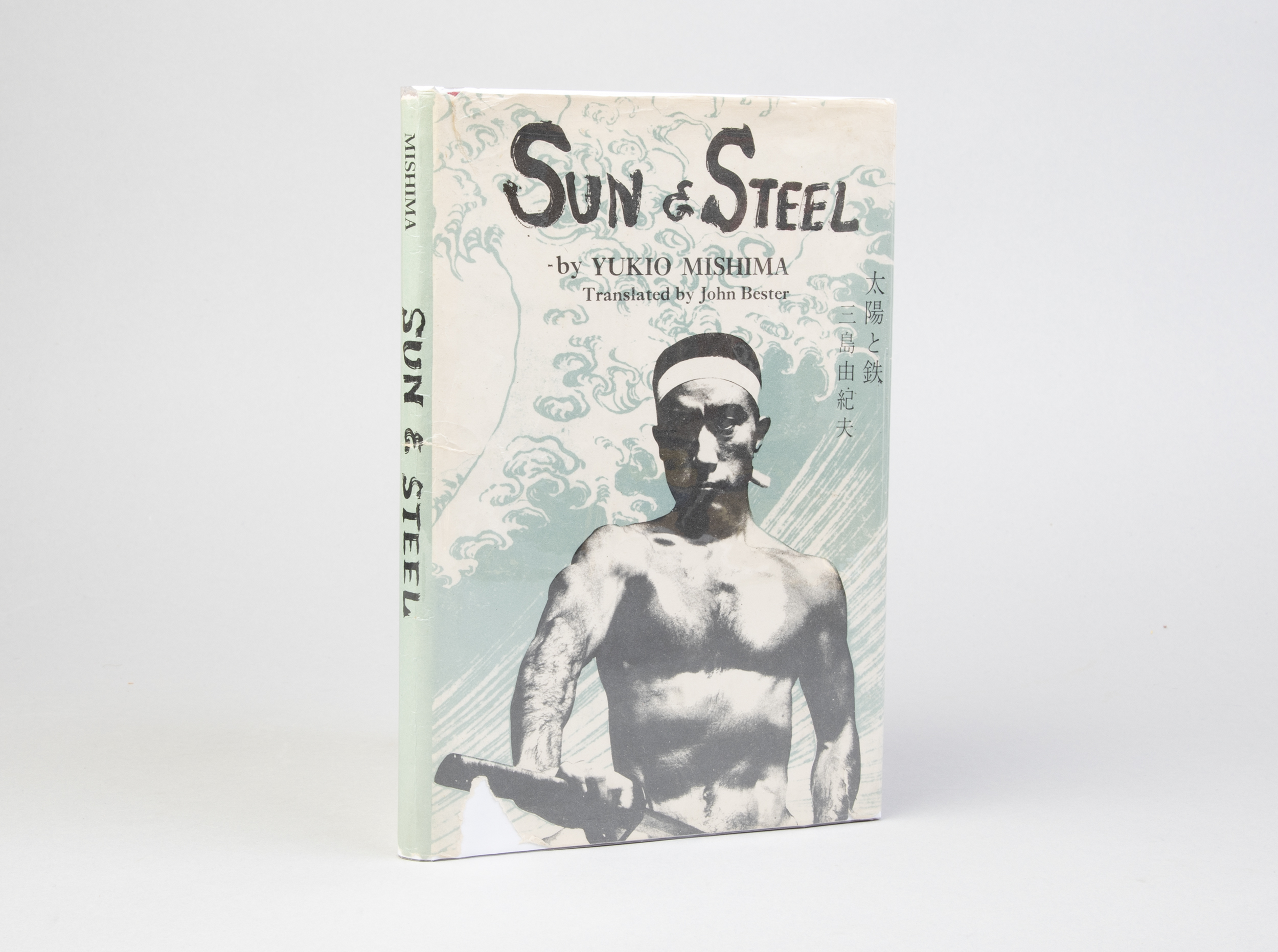 Sun & Steel. SIGNED by YUKIO MISHIMA: Fine Hardcover (1970) 1st Edition