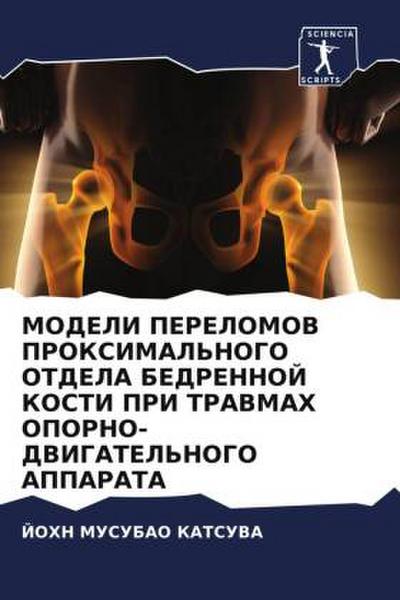 MODELI PERELOMOV PROKSIMAL'NOGO OTDELA BEDRENNOJ KOSTI PRI TRAVMAH OPORNO-DVIGATEL'NOGO APPARATA - John Musubao Katsuva