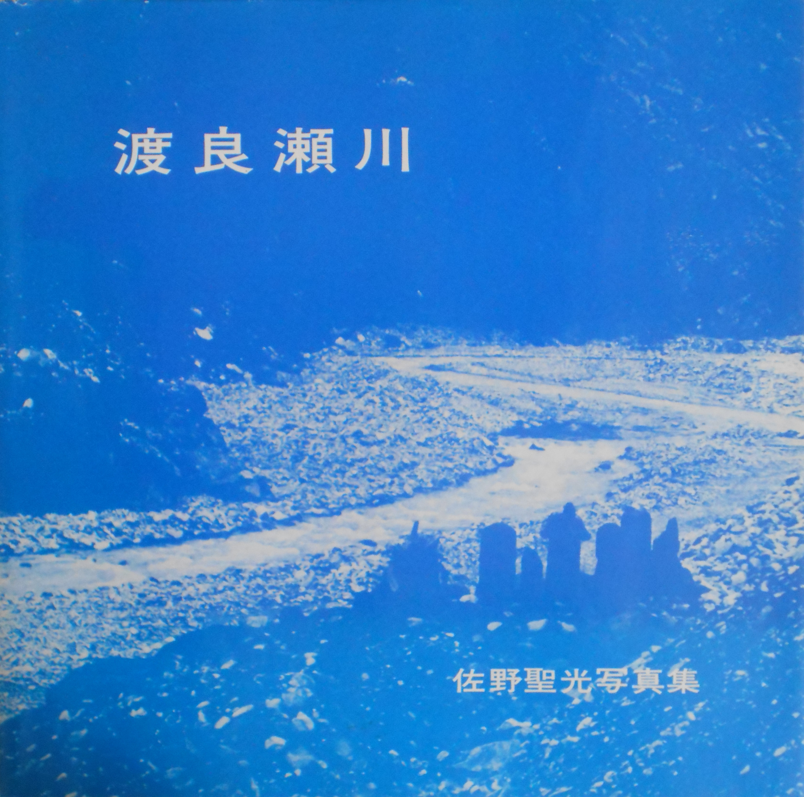 Watarasegawa Seiko Sano [Near Fine] [Softcover]