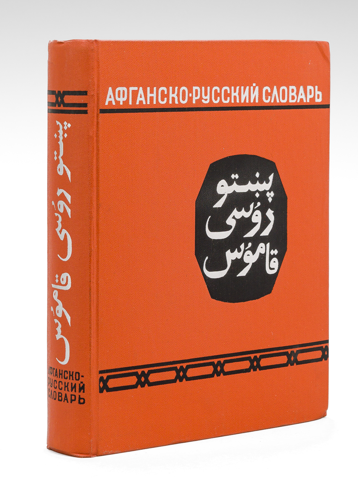 Image of - , . - 50 000 . [ Afgansko-russkiy slovar', pushtu. - Afghan-Russian dictionary, Pashto - 50,000 words ] . . ; , . . ; [ M.G. Aslanov ; N. A. Dvoria