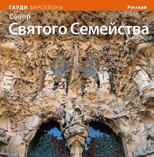 BASILICA DE LA SAGRADA FAMILIA (RUS) - Carandell I Robusté, Josep M.; Vivas Ortiz, Pere