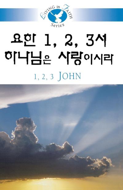 Living in Faith - 1 2 3 John Korean - Hyo-Sam Lee