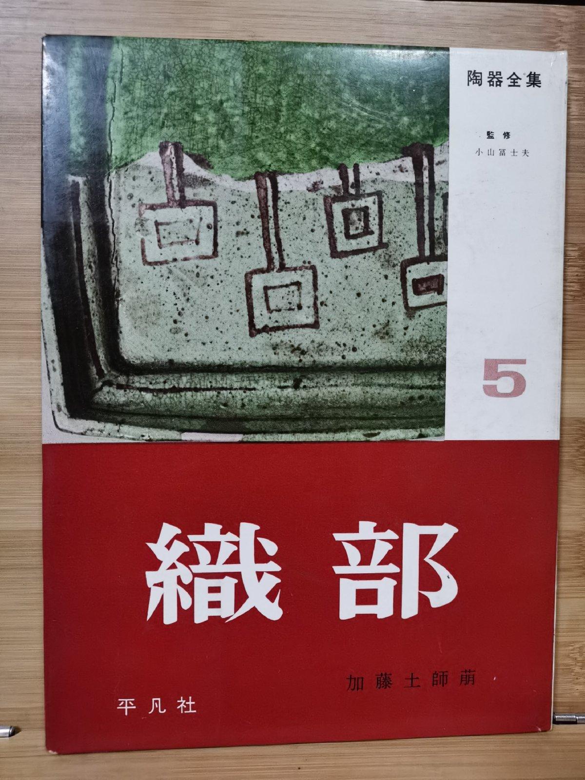 The Complete Works of Pottery 5 Oribe Koyama fujio [ ] [Hardcover]