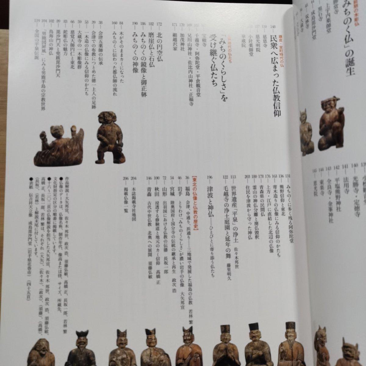 Bessatsu Taiyo NO200 Buddha statues--Buddha statues of Michinoku