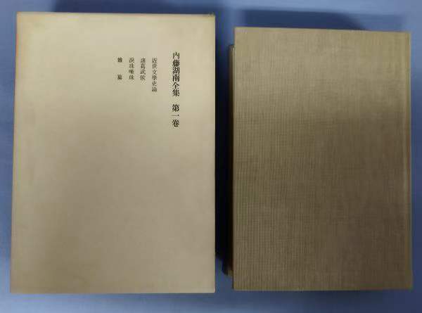 Naito Konan Complete Works: Volumes 1-14 14 volumes by Torajiro