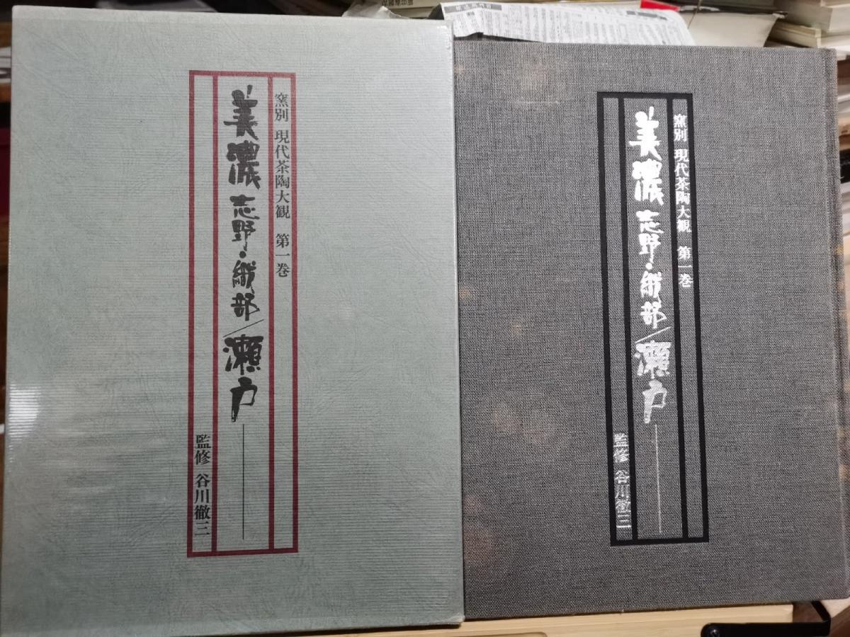 Only Kiln Betsu Contemporary Tea Ceremony Taikan 1 Mino Shino Oribe Seto Koku-gawa Tetsuzo [Fine] [Hardcover]
