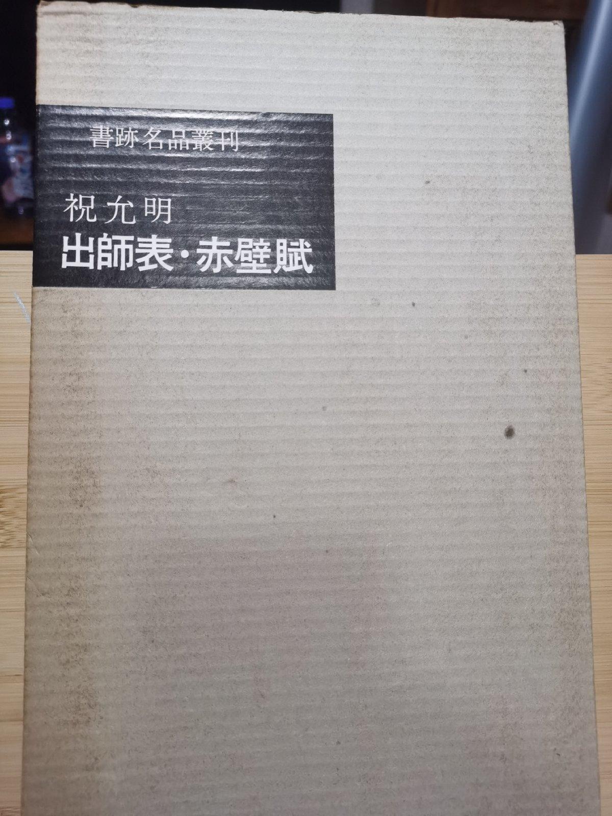 書跡名品叢刊 111 明・祝允明・出師表・赤壁賦 - 書