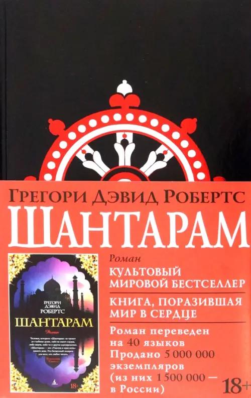 Shantaram - Roberts Gregori Djevid