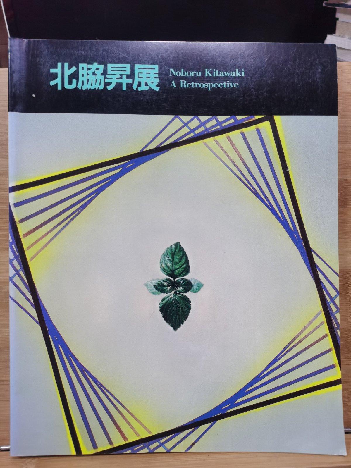 Noboru Kitawaki A Retrospective” | Yamada Shoten | Tokyo, Japan