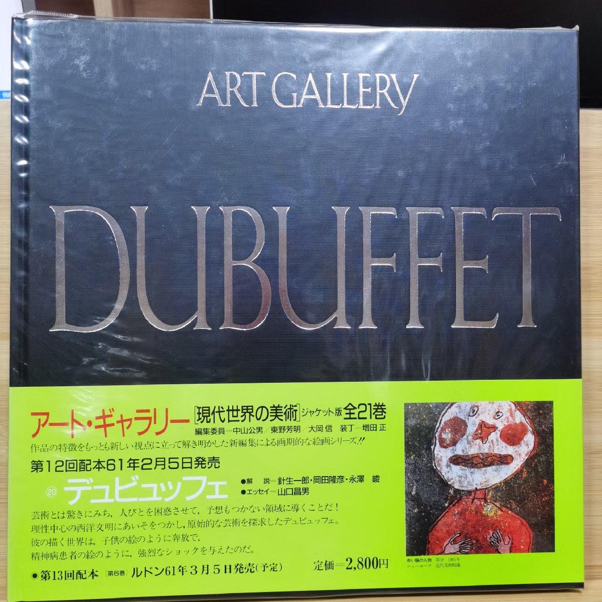 現代世界の美術 アート・ギャラリー ２０ デュビュッフェ
