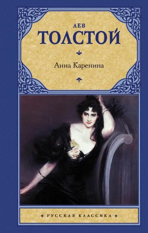 Anna Karenina - Tolstoj Lev Nikolaevich