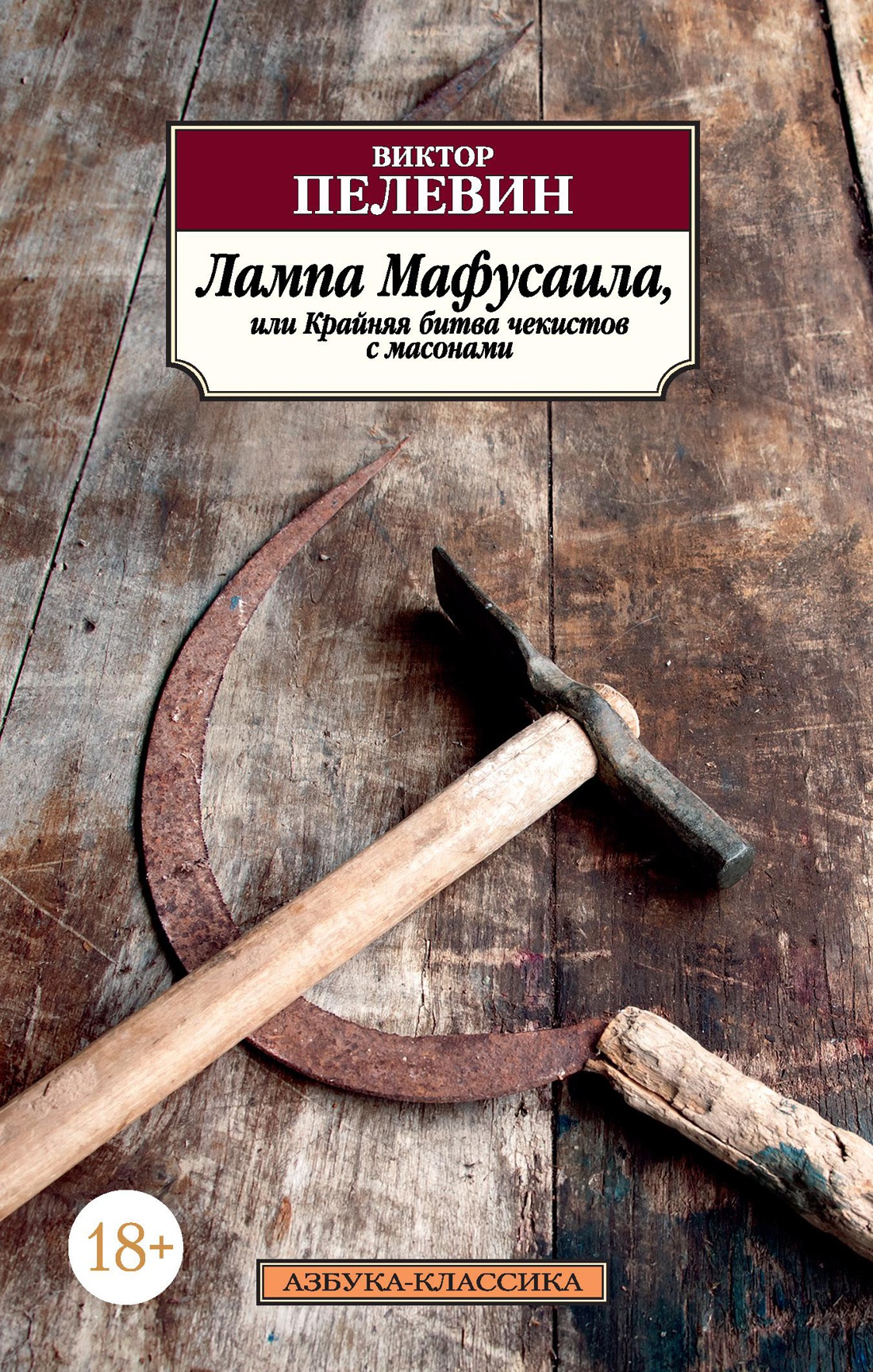 Lampa Mafysaila, ili Krainyaya bitva chekistov s masonami - Pelevin Viktor Olegovich