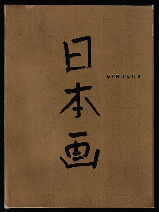 現代の水墨画〈1〉富岡鉄斎・竹内栖鳳 |本 | 通販 | Amazon