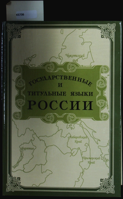 Gosudarstvennye i titul?nye jazyki Rossii. ?nciklopedi?eskij slovar?-spravo?nik. - Neroznak, Vladimir Petrovi?
